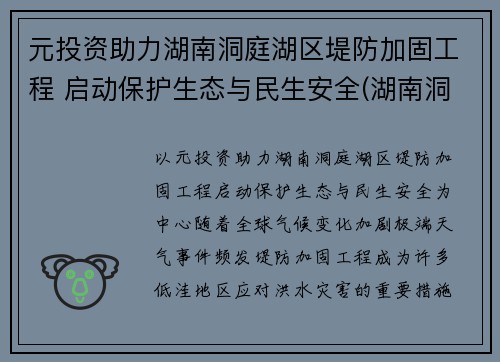 元投资助力湖南洞庭湖区堤防加固工程 启动保护生态与民生安全(湖南洞庭湖综合治理项目)