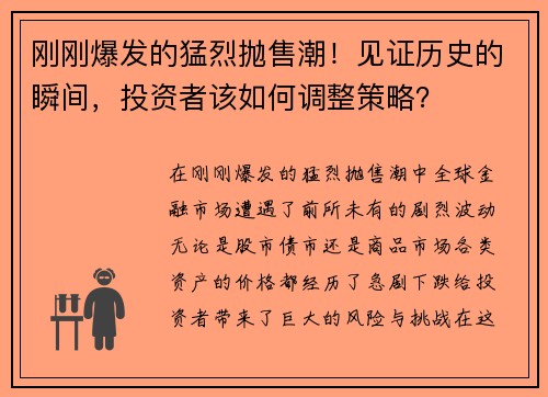 刚刚爆发的猛烈抛售潮！见证历史的瞬间，投资者该如何调整策略？