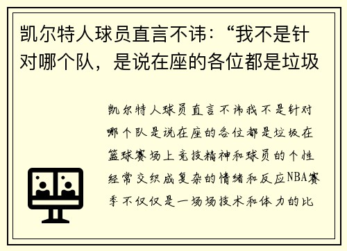 凯尔特人球员直言不讳：“我不是针对哪个队，是说在座的各位都是垃圾！”