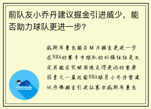 前队友小乔丹建议掘金引进威少，能否助力球队更进一步？