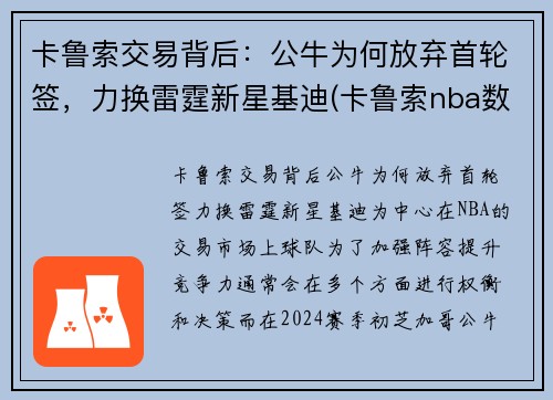 卡鲁索交易背后：公牛为何放弃首轮签，力换雷霆新星基迪(卡鲁索nba数据)