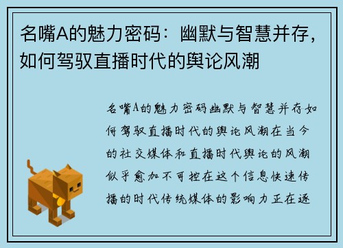 名嘴A的魅力密码：幽默与智慧并存，如何驾驭直播时代的舆论风潮