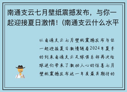 南通支云七月壁纸震撼发布，与你一起迎接夏日激情！(南通支云什么水平)