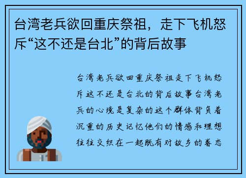 台湾老兵欲回重庆祭祖，走下飞机怒斥“这不还是台北”的背后故事