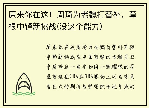 原来你在这！周琦为老魏打替补，草根中锋新挑战(没这个能力)