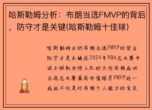 哈斯勒姆分析：布朗当选FMVP的背后，防守才是关键(哈斯勒姆十佳球)