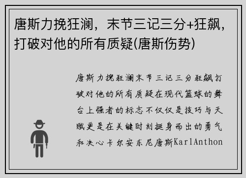 唐斯力挽狂澜，末节三记三分+狂飙，打破对他的所有质疑(唐斯伤势)