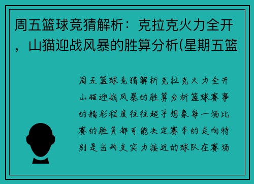 周五篮球竞猜解析：克拉克火力全开，山猫迎战风暴的胜算分析(星期五篮球)