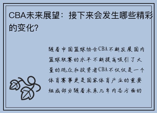CBA未来展望：接下来会发生哪些精彩的变化？