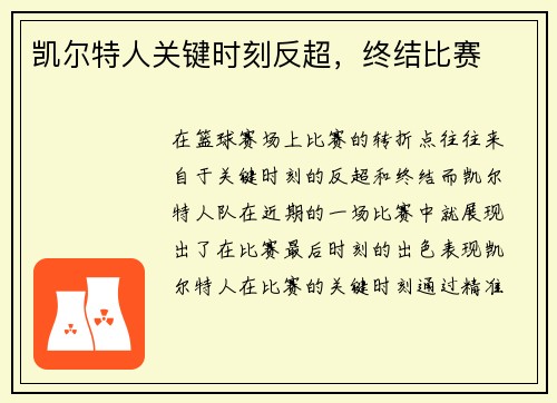 凯尔特人关键时刻反超，终结比赛