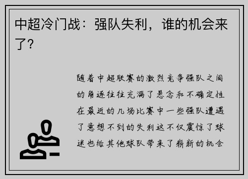 中超冷门战：强队失利，谁的机会来了？