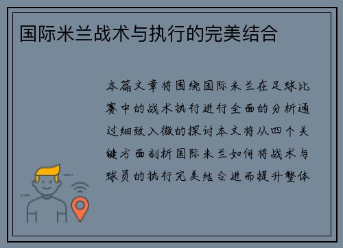 国际米兰战术与执行的完美结合