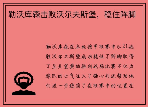 勒沃库森击败沃尔夫斯堡，稳住阵脚