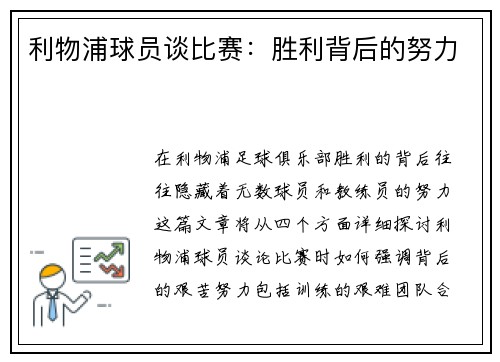 利物浦球员谈比赛：胜利背后的努力