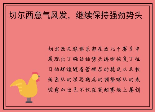 切尔西意气风发，继续保持强劲势头