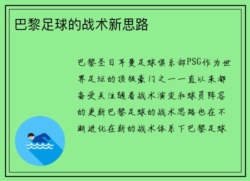 巴黎足球的战术新思路