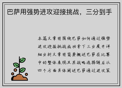巴萨用强势进攻迎接挑战，三分到手