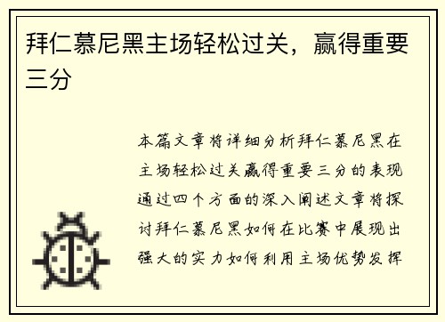拜仁慕尼黑主场轻松过关，赢得重要三分