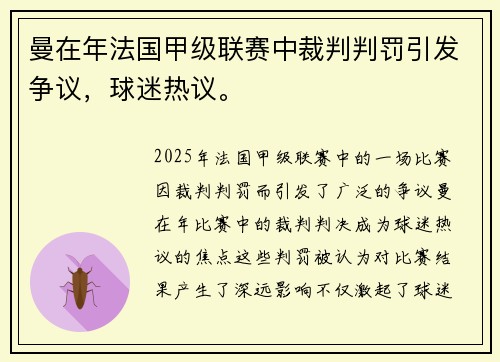 曼在年法国甲级联赛中裁判判罚引发争议，球迷热议。