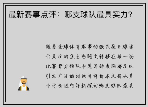 最新赛事点评：哪支球队最具实力？