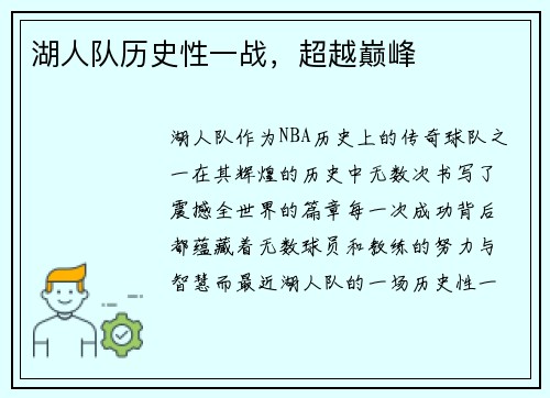 湖人队历史性一战，超越巅峰