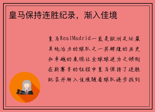 皇马保持连胜纪录，渐入佳境