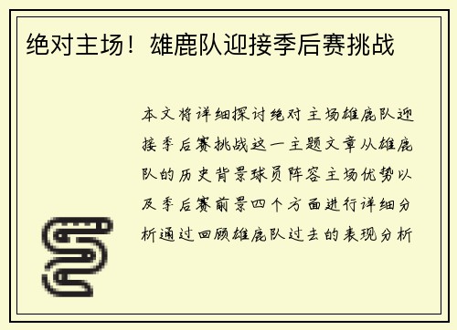 绝对主场！雄鹿队迎接季后赛挑战