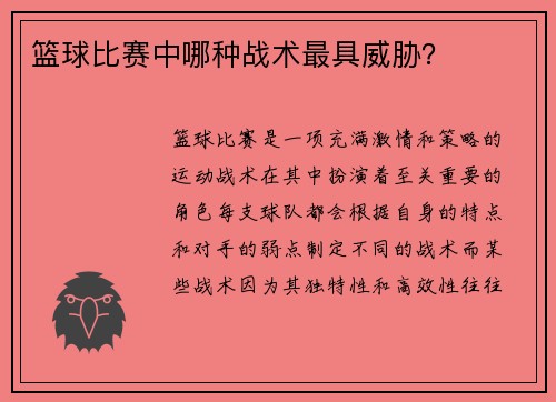 篮球比赛中哪种战术最具威胁？