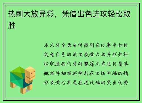 热刺大放异彩，凭借出色进攻轻松取胜