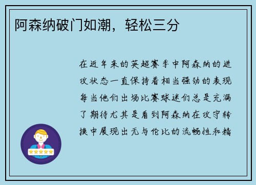 阿森纳破门如潮,轻松三分