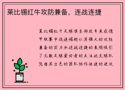 莱比锡红牛攻防兼备，连战连捷