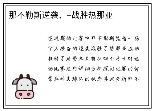 那不勒斯逆袭，-战胜热那亚