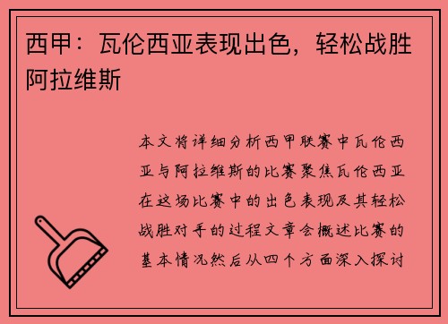 西甲：瓦伦西亚表现出色，轻松战胜阿拉维斯
