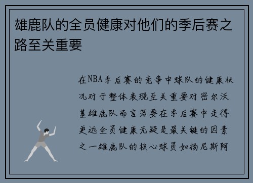 雄鹿队的全员健康对他们的季后赛之路至关重要