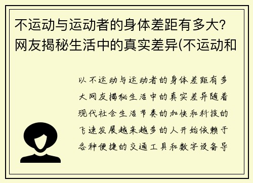 不运动与运动者的身体差距有多大？网友揭秘生活中的真实差异(不运动和运动的区别)