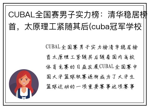 CUBAL全国赛男子实力榜：清华稳居榜首，太原理工紧随其后(cuba冠军学校)