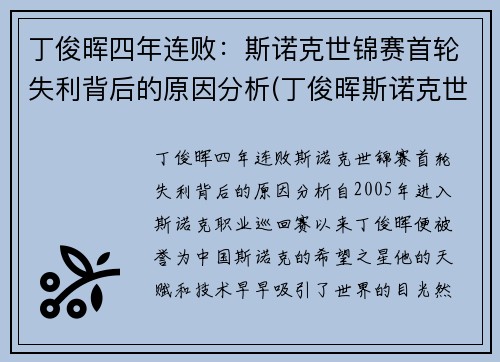 丁俊晖四年连败：斯诺克世锦赛首轮失利背后的原因分析(丁俊晖斯诺克世界锦标赛)