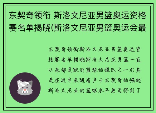 东契奇领衔 斯洛文尼亚男篮奥运资格赛名单揭晓(斯洛文尼亚男篮奥运会最好成绩)