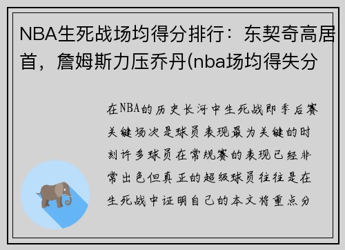 NBA生死战场均得分排行：东契奇高居首，詹姆斯力压乔丹(nba场均得失分排名)