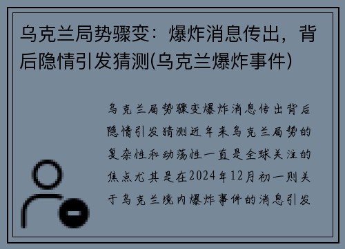 乌克兰局势骤变：爆炸消息传出，背后隐情引发猜测(乌克兰爆炸事件)