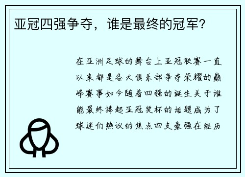 亚冠四强争夺，谁是最终的冠军？
