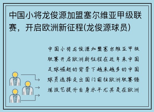 中国小将龙俊源加盟塞尔维亚甲级联赛，开启欧洲新征程(龙俊源球员)