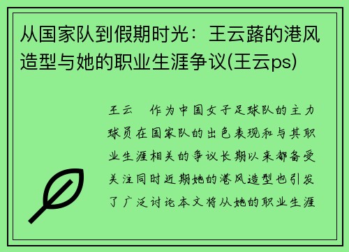 从国家队到假期时光：王云蕗的港风造型与她的职业生涯争议(王云ps)