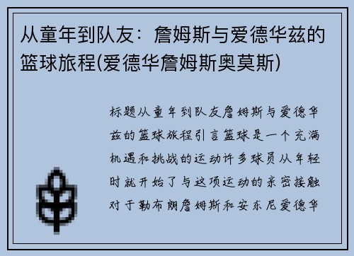 从童年到队友：詹姆斯与爱德华兹的篮球旅程(爱德华詹姆斯奥莫斯)