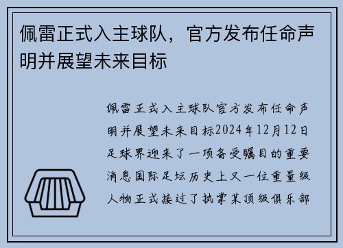 佩雷正式入主球队，官方发布任命声明并展望未来目标