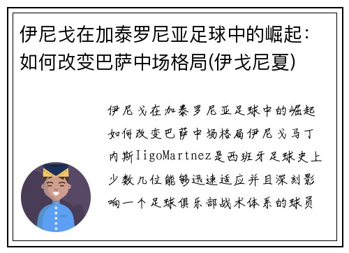 伊尼戈在加泰罗尼亚足球中的崛起：如何改变巴萨中场格局(伊戈尼夏)
