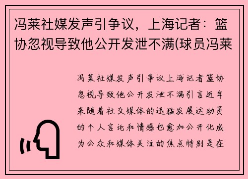 冯莱社媒发声引争议，上海记者：篮协忽视导致他公开发泄不满(球员冯莱)
