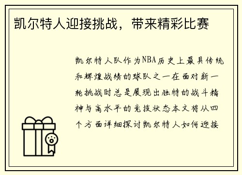凯尔特人迎接挑战，带来精彩比赛