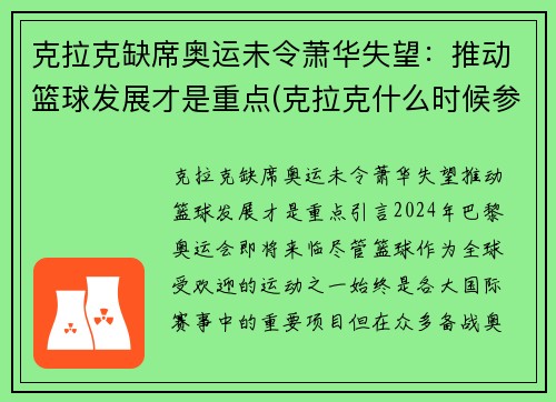 克拉克缺席奥运未令萧华失望：推动篮球发展才是重点(克拉克什么时候参加比赛)