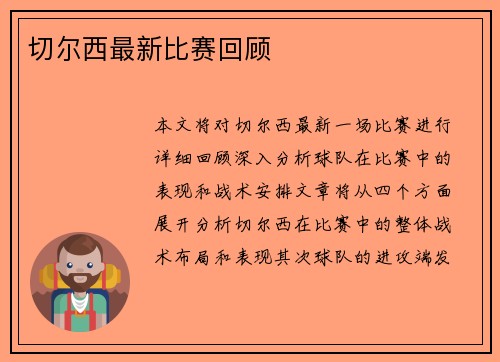 切尔西最新比赛回顾